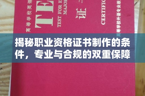 尚义揭秘职业资格证书制作的条件，专业与合规的双重保障